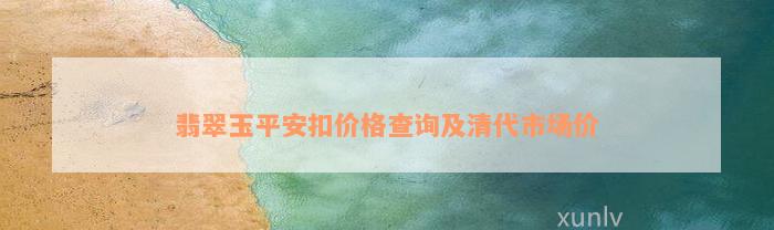 翡翠玉平安扣价格查询及清代市场价