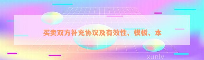 买卖双方补充协议及有效性、模板、本