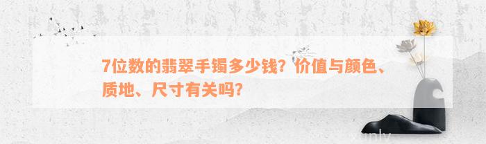 7位数的翡翠手镯多少钱？价值与颜色、质地、尺寸有关吗？