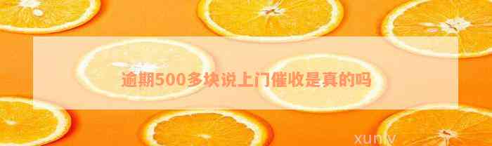 逾期500多块说上门催收是真的吗