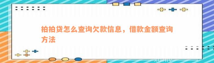 拍拍贷怎么查询欠款信息，借款金额查询方法