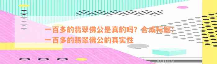 一百多的翡翠佛公是真的吗？合成标题：一百多的翡翠佛公的真实性