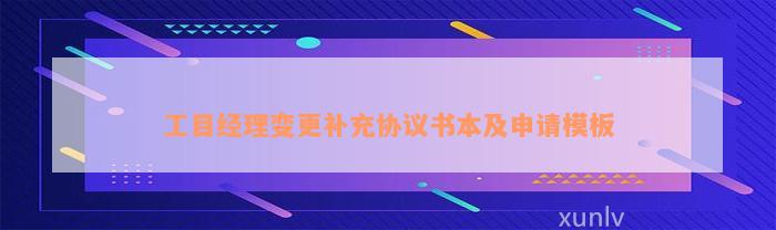 工目经理变更补充协议书本及申请模板