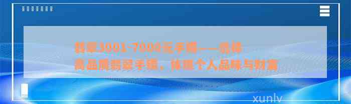 翡翠3001-7000元手镯——选择高品质翡翠手镯，体现个人品味与财富