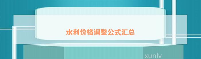 水利价格调整公式汇总