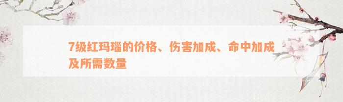 7级红玛瑙的价格、伤害加成、命中加成及所需数量