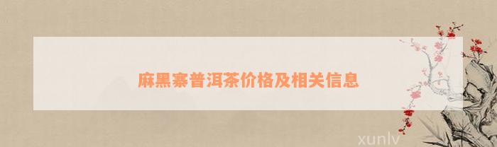 麻黑寨普洱茶价格及相关信息