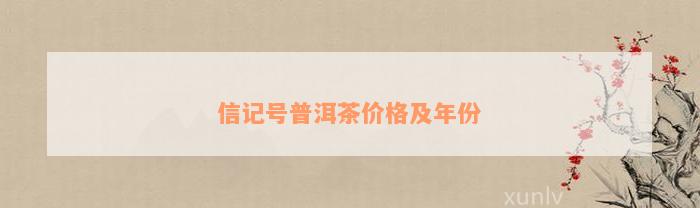 信记号普洱茶价格及年份