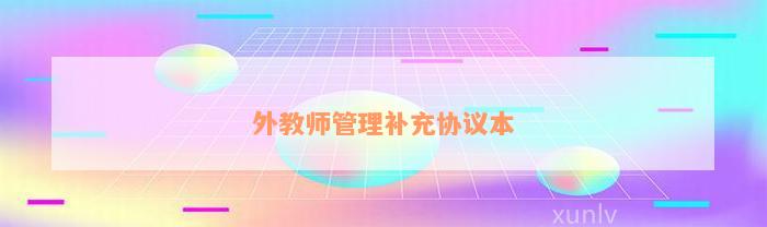 外教师管理补充协议本