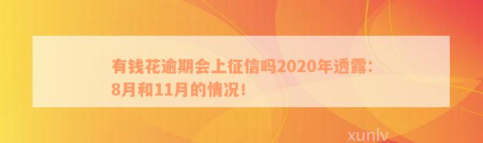 有钱花逾期会上征信吗2020年透露：8月和11月的情况！