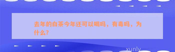 去年的白茶今年还可以喝吗，有毒吗，为什么？