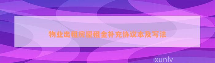 物业出租房屋租金补充协议本及写法