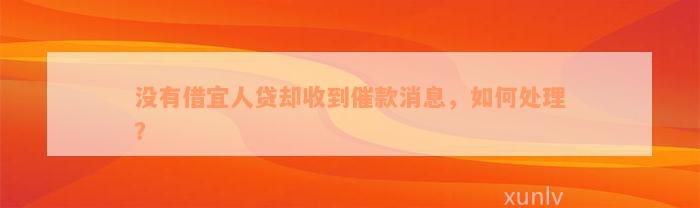 没有借宜人贷却收到催款消息，如何处理？