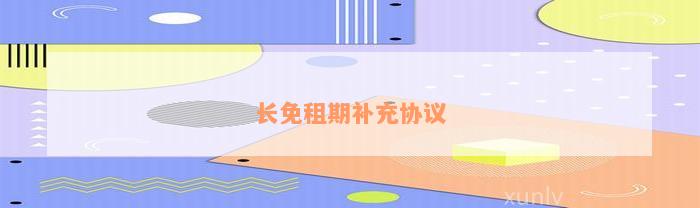 长免租期补充协议