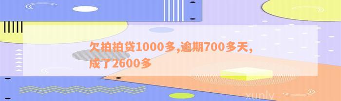 欠拍拍贷1000多,逾期700多天,成了2600多