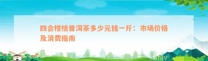 四会柑桔普洱茶多少元钱一斤：市场价格及消费指南