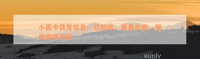 小赢卡贷发信息：已起诉，准备出庭，复贷资格开放