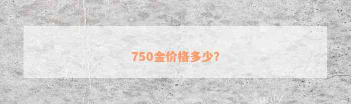 750金价格多少？