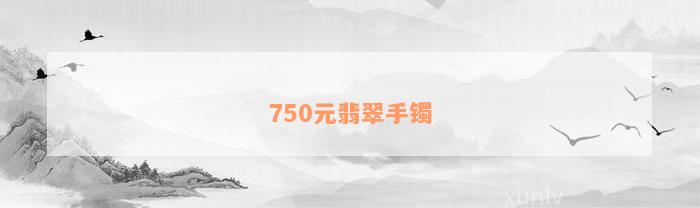 750元翡翠手镯