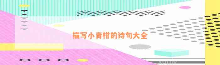 描写小青柑的诗句大全