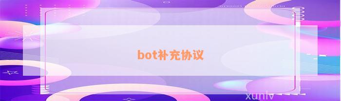 bot补充协议