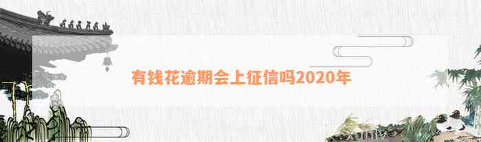 有钱花逾期会上征信吗2020年