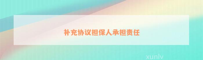 补充协议担保人承担责任