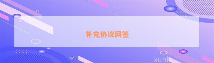 补充协议网签