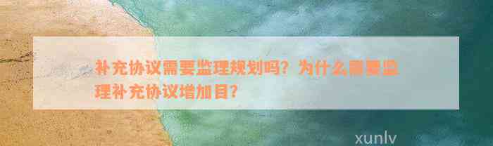 补充协议需要监理规划吗？为什么需要监理补充协议增加目？