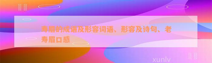 寿眉的成语及形容词语、形容及诗句、老寿眉口感