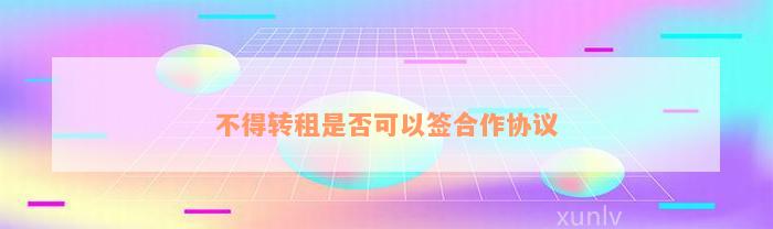 不得转租是否可以签合作协议