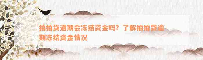 拍拍贷逾期会冻结资金吗？了解拍拍贷逾期冻结资金情况