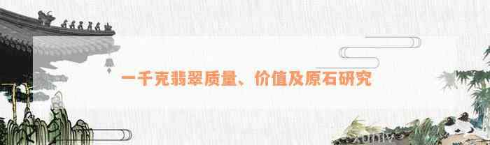 一千克翡翠质量、价值及原石研究