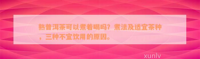 熟普洱茶可以煮着喝吗？煮法及适宜茶种，三种不宜饮用的原因。