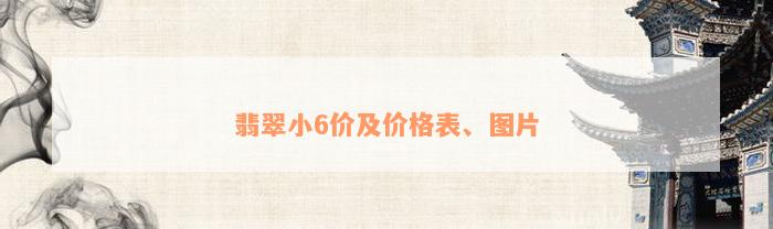 翡翠小6价及价格表、图片