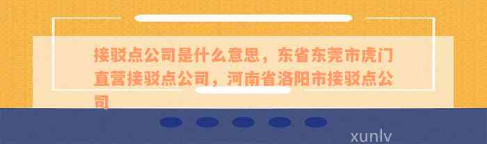 接驳点公司是什么意思，东省东莞市虎门直营接驳点公司，河南省洛阳市接驳点公司