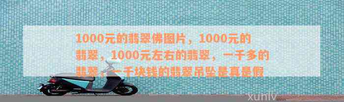 1000元的翡翠佛图片，1000元的翡翠，1000元左右的翡翠，一千多的翡翠，一千块钱的翡翠吊坠是真是假