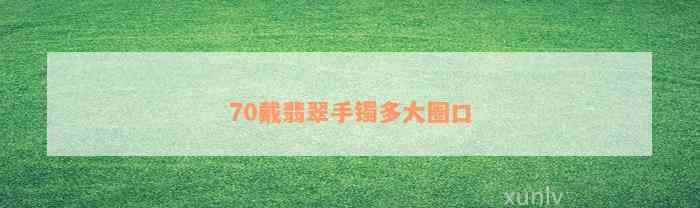 70戴翡翠手镯多大圈口