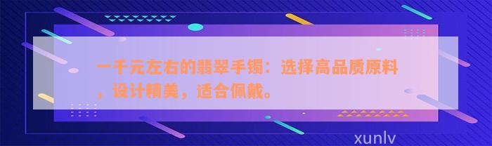 一千元左右的翡翠手镯：选择高品质原料，设计精美，适合佩戴。