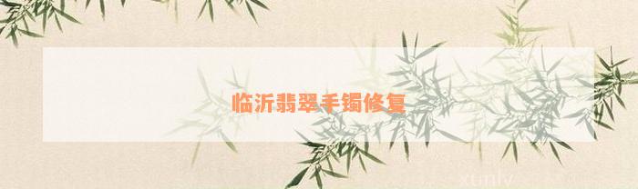 临沂翡翠手镯修复