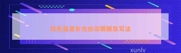 房东变更补充协议模板及写法