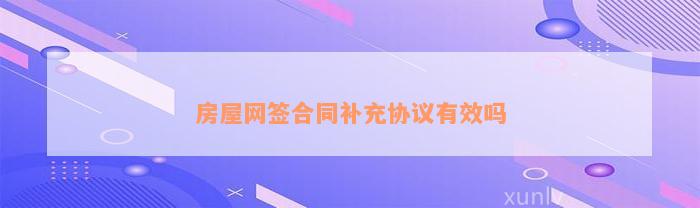 房屋网签合同补充协议有效吗