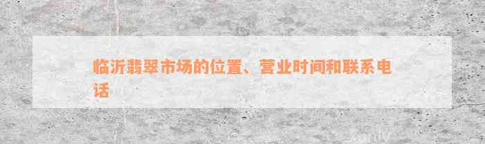 临沂翡翠市场的位置、营业时间和联系电话