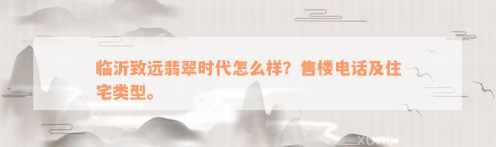 临沂致远翡翠时代怎么样？售楼电话及住宅类型。