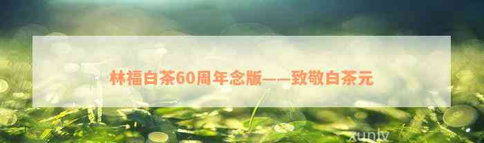 林福白茶60周年念版——致敬白茶元