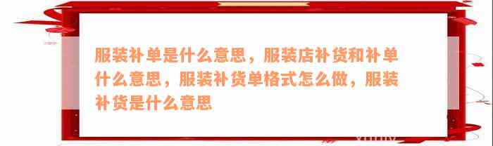 服装补单是什么意思，服装店补货和补单什么意思，服装补货单格式怎么做，服装补货是什么意思