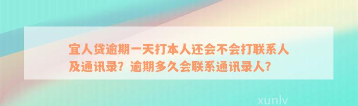 宜人贷逾期一天打本人还会不会打联系人及通讯录？逾期多久会联系通讯录人？