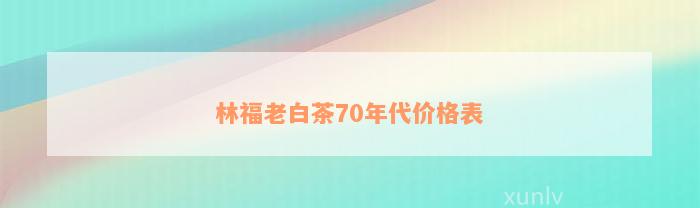 林福老白茶70年代价格表