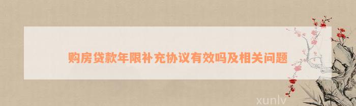 购房贷款年限补充协议有效吗及相关问题