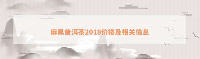 麻黑普洱茶2018价格及相关信息